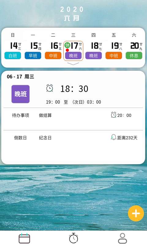 排班闹钟截图