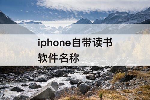 iphone自带读书软件名称