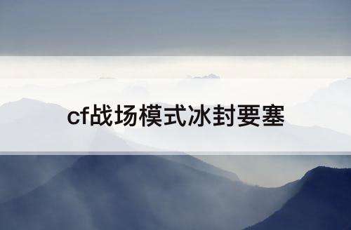 cf战场模式冰封要塞