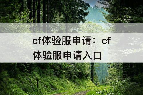 cf体验服申请：cf体验服申请入口