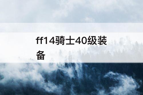 ff14骑士40级装备
