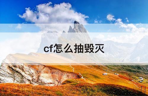 cf怎么抽毁灭