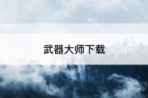 武器大师下载