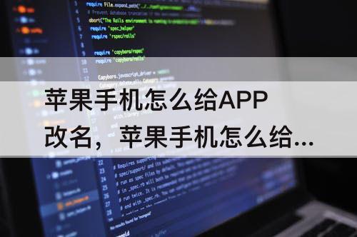 苹果手机怎么给APP改名，苹果手机怎么给app改名字换图标