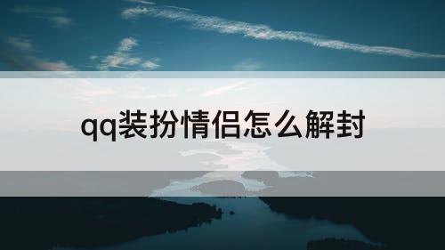 qq装扮情侣怎么解封