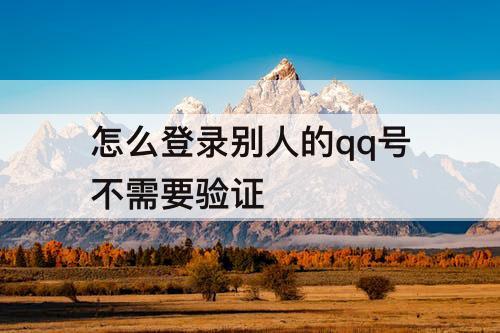 怎么登录别人的qq号不需要验证