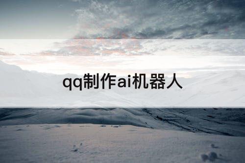 qq制作ai机器人