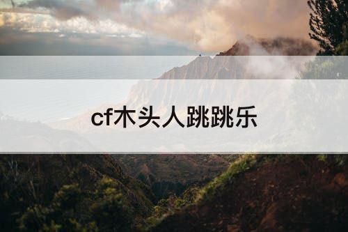 cf木头人跳跳乐