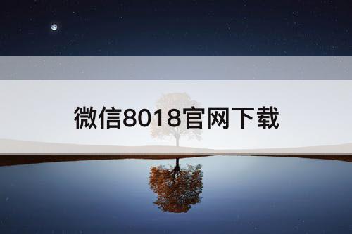 微信8018官网下载