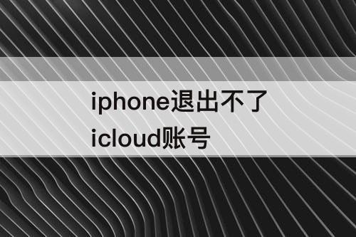 iphone退出不了icloud账号