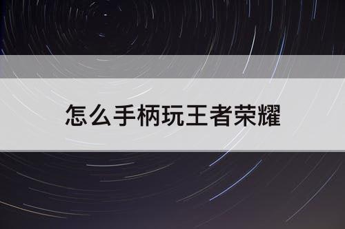 怎么手柄玩王者荣耀