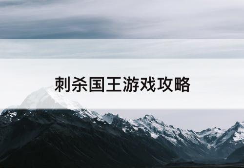 刺杀国王游戏攻略