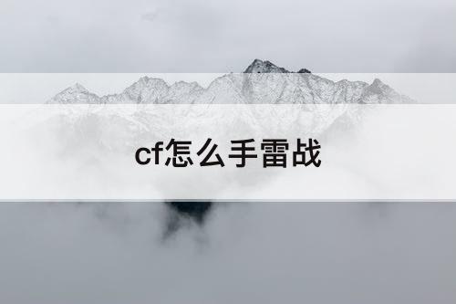 cf怎么手雷战