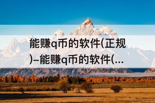 能赚q币的软件(正规)-能赚q币的软件(正规)QQ登录