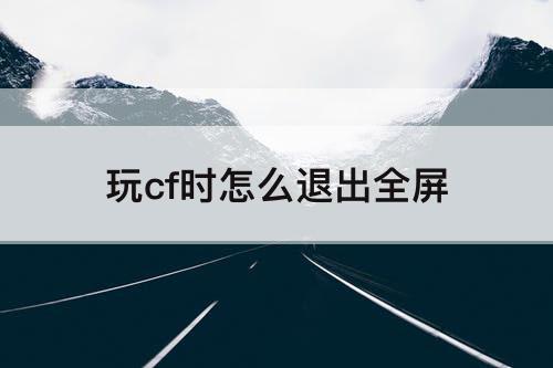 玩cf时怎么退出全屏