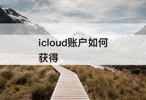 icloud账户如何获得