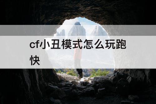 cf小丑模式怎么玩跑快