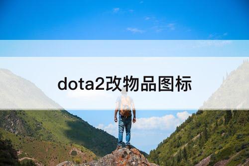 dota2改物品图标