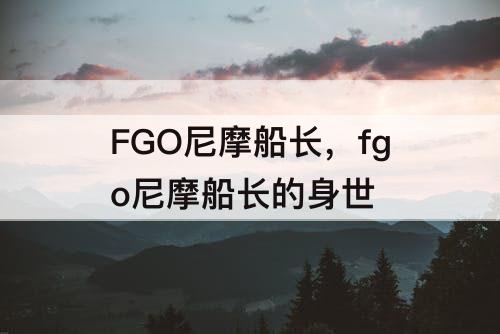 FGO尼摩船长，fgo尼摩船长的身世