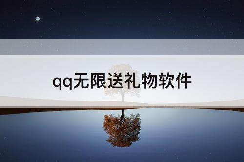 qq无限送礼物软件