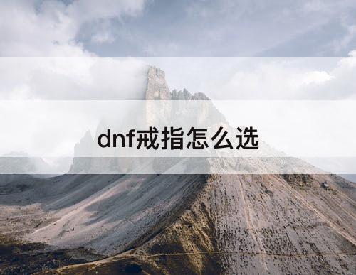dnf戒指怎么选