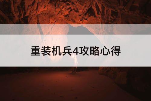 重装机兵4攻略心得