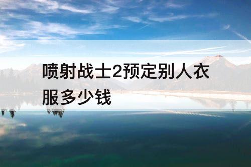 喷射战士2预定别人衣服多少钱