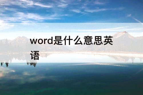 word是什么意思英语
