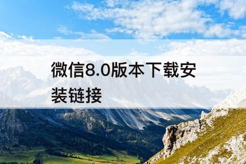 微信8.0版本下载安装链接