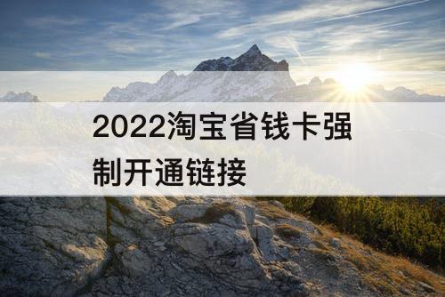 2022淘宝省钱卡强制开通链接