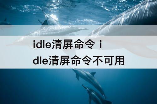 idle清屏命令 idle清屏命令不可用