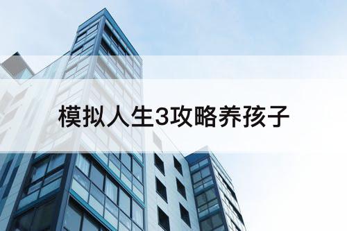 模拟人生3攻略养孩子