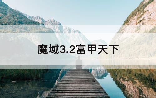 魔域3.2富甲天下