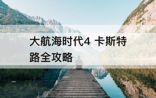 大航海时代4 卡斯特路全攻略