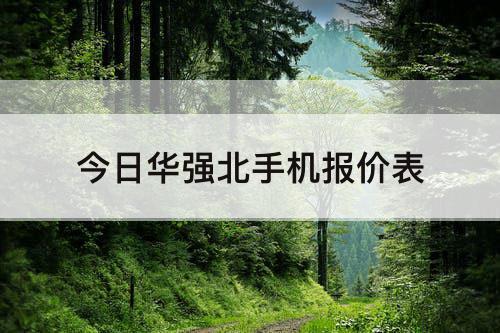 今日华强北手机报价表