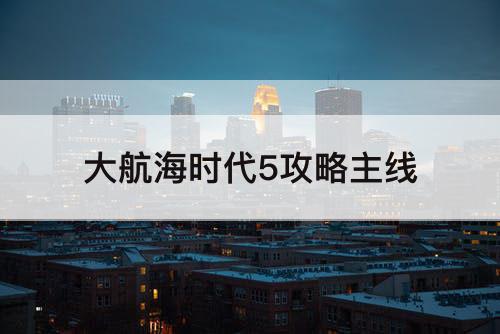 大航海时代5攻略主线