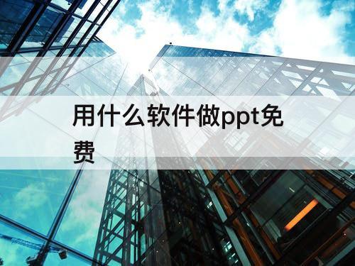 用什么软件做ppt免费