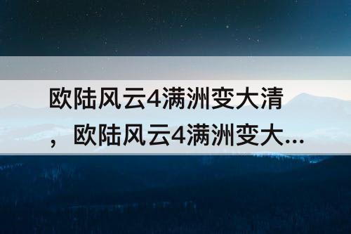 欧陆风云4满洲变大清，欧陆风云4满洲变大清条件