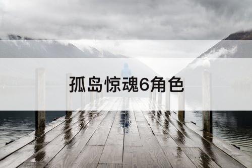 孤岛惊魂6角色
