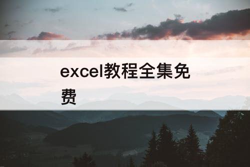 excel教程全集免费