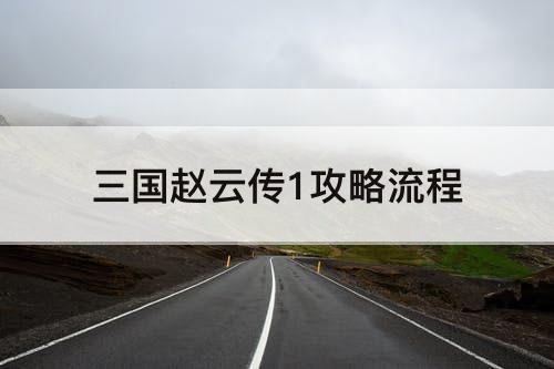 三国赵云传1攻略流程