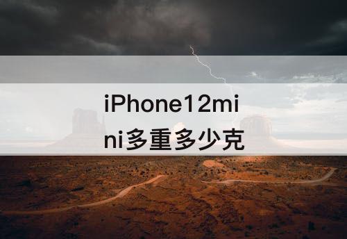 iPhone12mini多重多少克