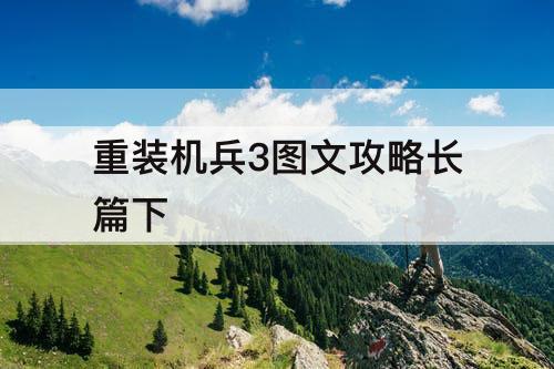 重装机兵3图文攻略长篇下