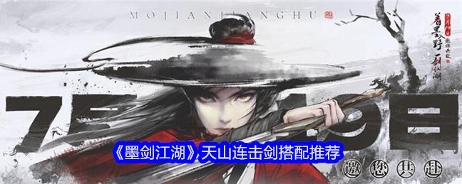 墨剑江湖：独特武林世界等你来闯