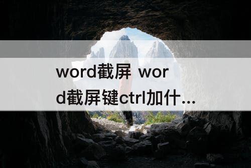 word截屏 word截屏键ctrl加什么