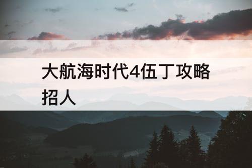 大航海时代4伍丁攻略招人