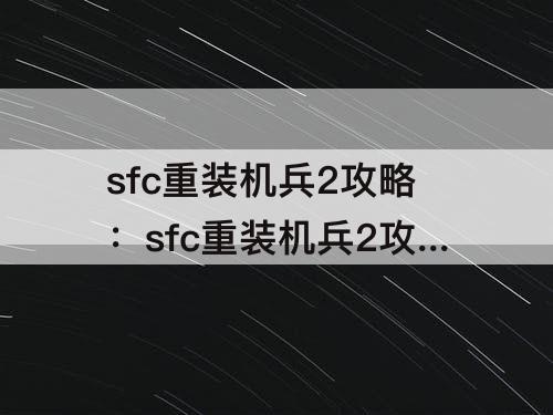 sfc重装机兵2攻略：sfc重装机兵2攻略暗号