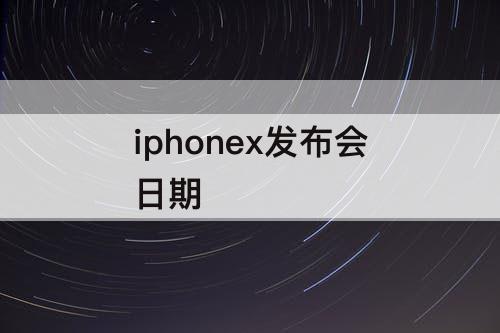 iphonex发布会日期