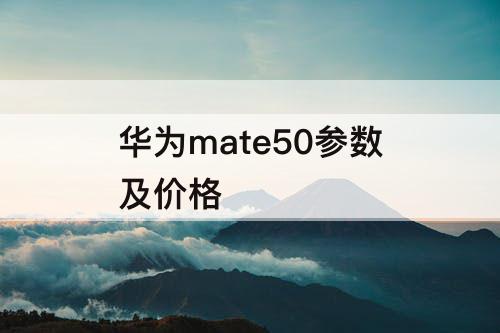 华为mate50参数及价格