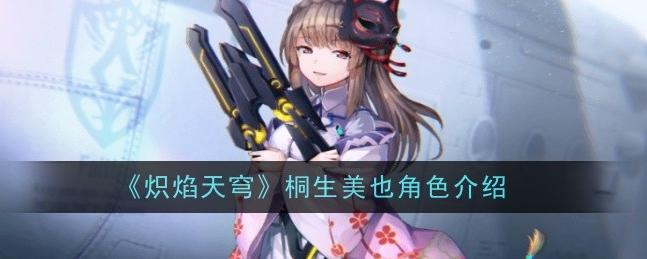 “炽焰天穹”之桐生美也